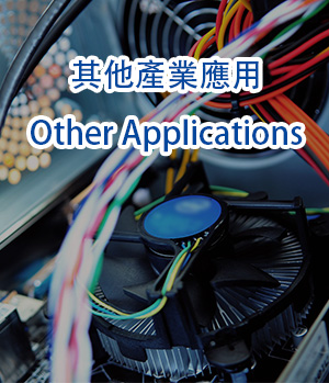 其他产业应用