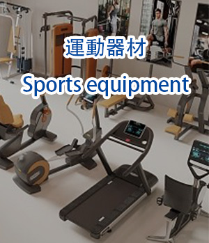 运动器材