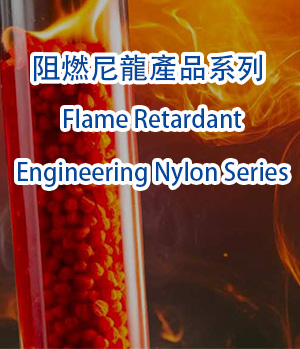 阻燃尼龙