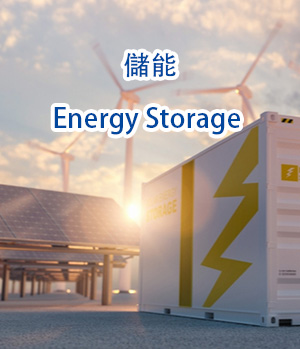 储能