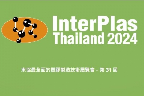 【2024 InterPlas Thailand 泰國國際塑橡膠工業展】